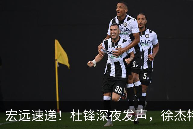 宏远速递！杜锋深夜发声，徐杰特训成果斐然，黄明依或租借离队
