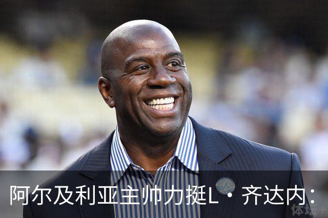 阿尔及利亚主帅力挺L·齐达内：每人都有犯错的权利 对他充满信心